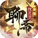 聊斋搜灵录ios