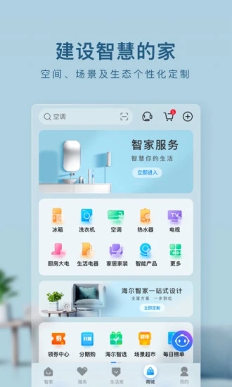 海尔智家app手机版软件