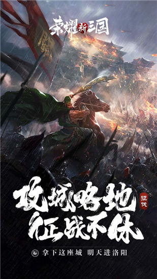 荣耀新三国ios最新版