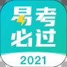 易考必过破解app