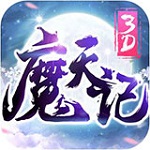 魔天记3D变态版