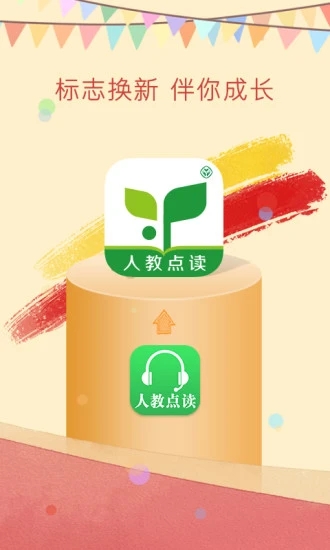 人教点读app免费版软件