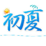 初夏直播app最新下载ios