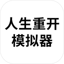 人生重开模拟器ios