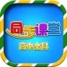 高中同步课堂app