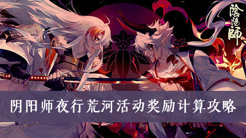 阴阳师2021年10月夜行荒河时间奖励