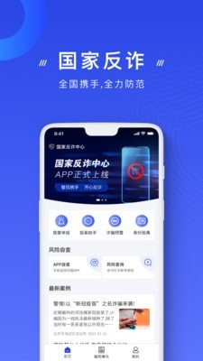 国家反诈骗app下载