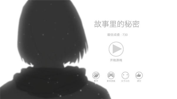 故事里的秘密手机版