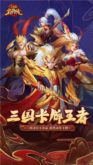 三国杀名将传无限资源版