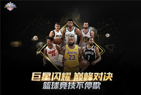 最强NBA破解版苹果版