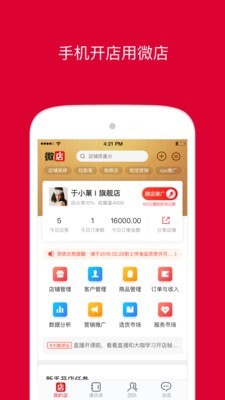 微店卖家app