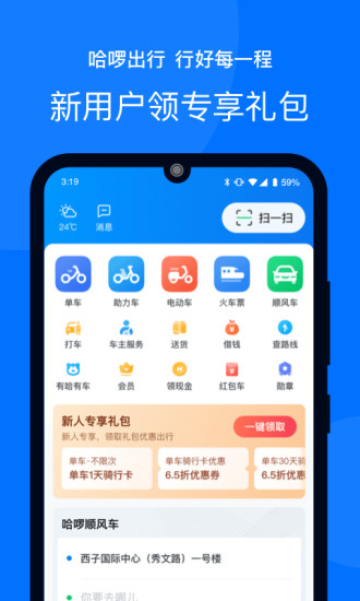 哈啰出行APP最新版本软件下载