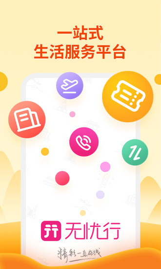 无忧行安卓客户端APP下载