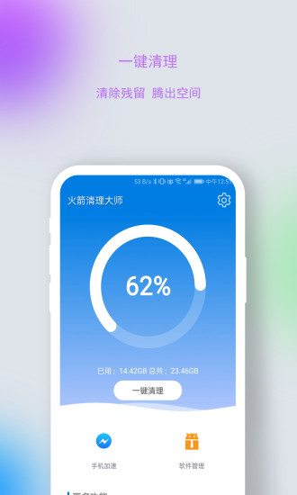 火箭清理大师极速版下载