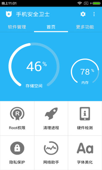 手机安全卫士安卓版