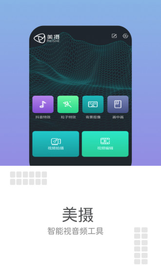 美摄安卓版app