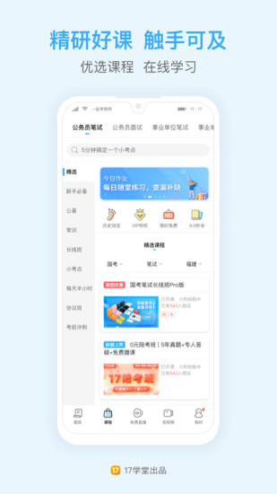 一起公考苹果app