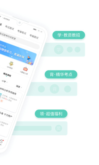 一起考教师破解app