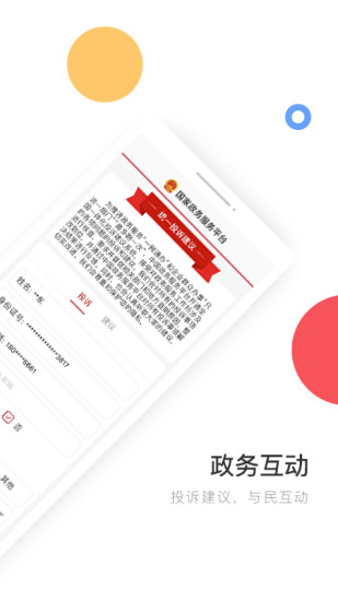 国家政务服务平台app手机版