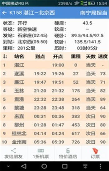 盛名时刻表最新版下载