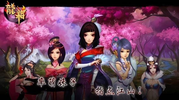 龙将手机版