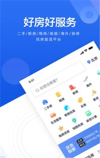 贝壳找房安卓app