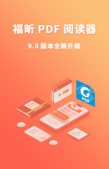 福昕PDF阅读器最新版