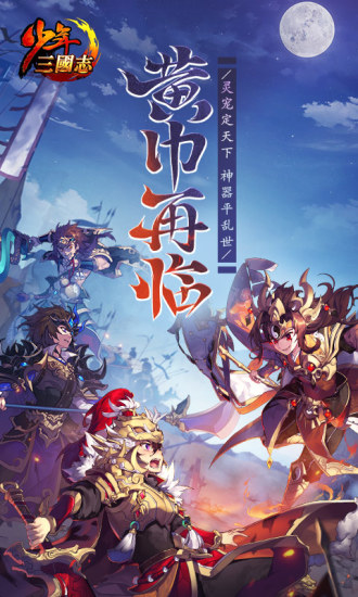 少年三国志最新版