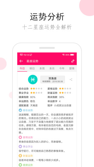 星座运势app手机版下载