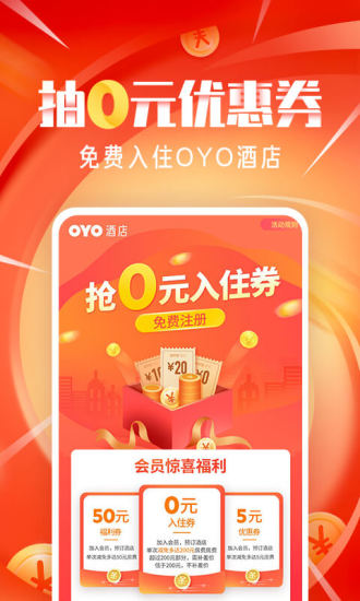 OYO酒店app下载