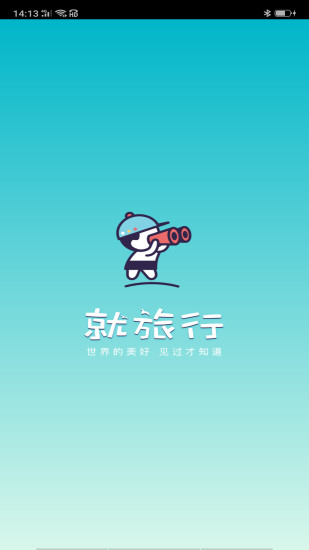 就旅行app手机版