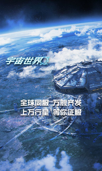 宇宙世界官方版