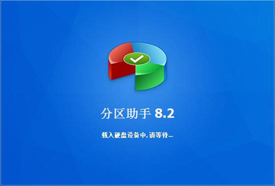 分区助手下载
