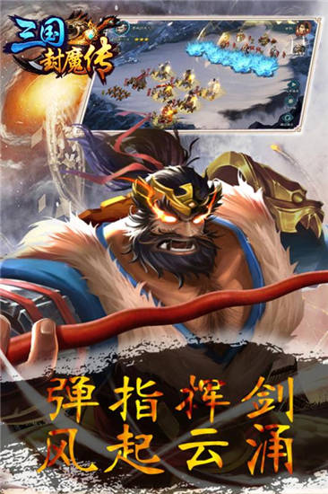 三国封魔传官方版