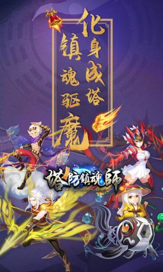 塔防镇魂师官方版