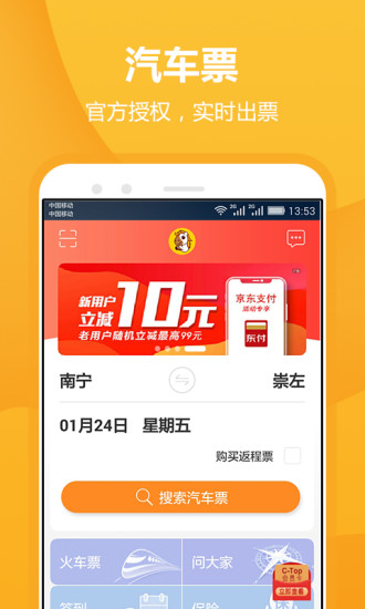 畅途汽车票app