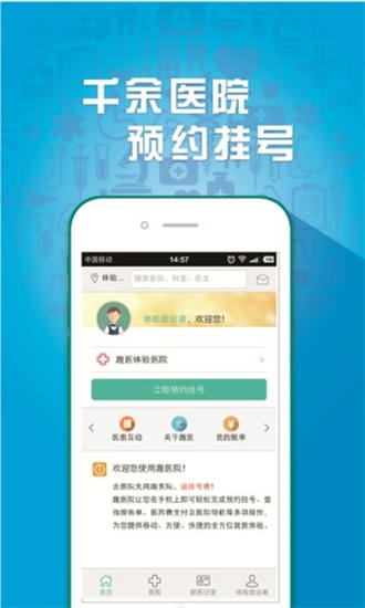 趣医院app