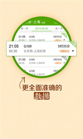 超级火车票app