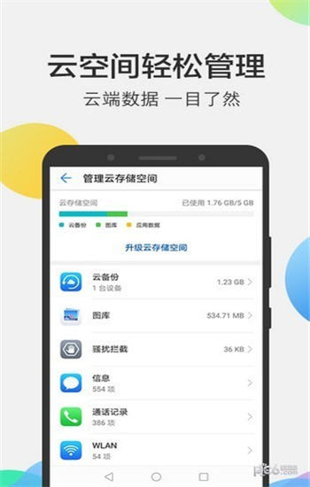 华为云空间安卓版