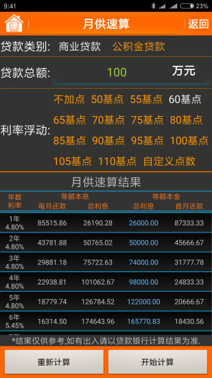 房贷计算器最新版