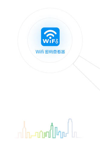 WiFi密码查看器官方版