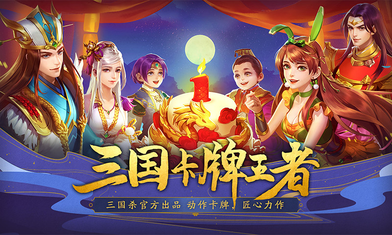 三国杀名将传手机版