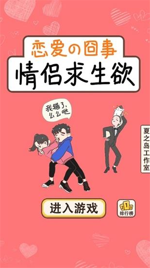 情侣求生欲破解版