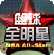 篮球全明星全能助手下载v1.6免费版