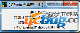 CF无道完美窗口化工具