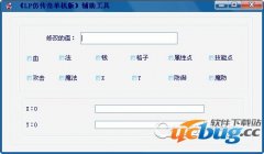 LP仿传奇单机版辅助工具v3.0 免费版