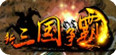 新三国争霸刷黄挂机辅助v6.4 免费版