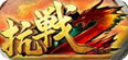 抗战英雄传2宝宝辅助下载v1.90A免费版