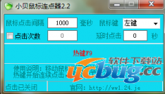 小贝鼠标连点器V2.2 免费版