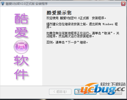 酷爱U加密软件v2.0 官方最新版